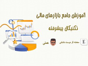 تکنیکال پیشرفته