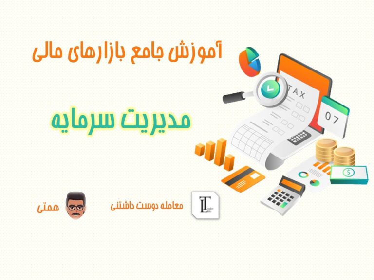 مدیریت سرمایه