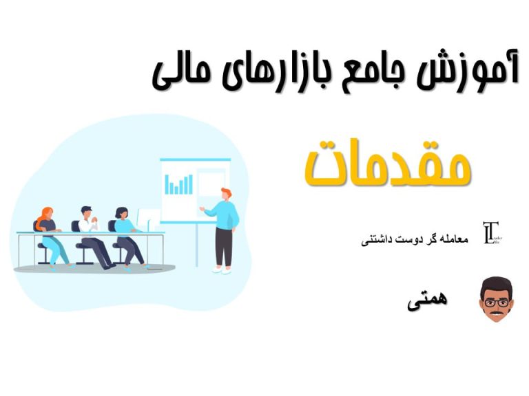 مقدمات بازارهای مالی