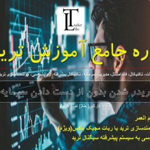 دوره اموزش ترید