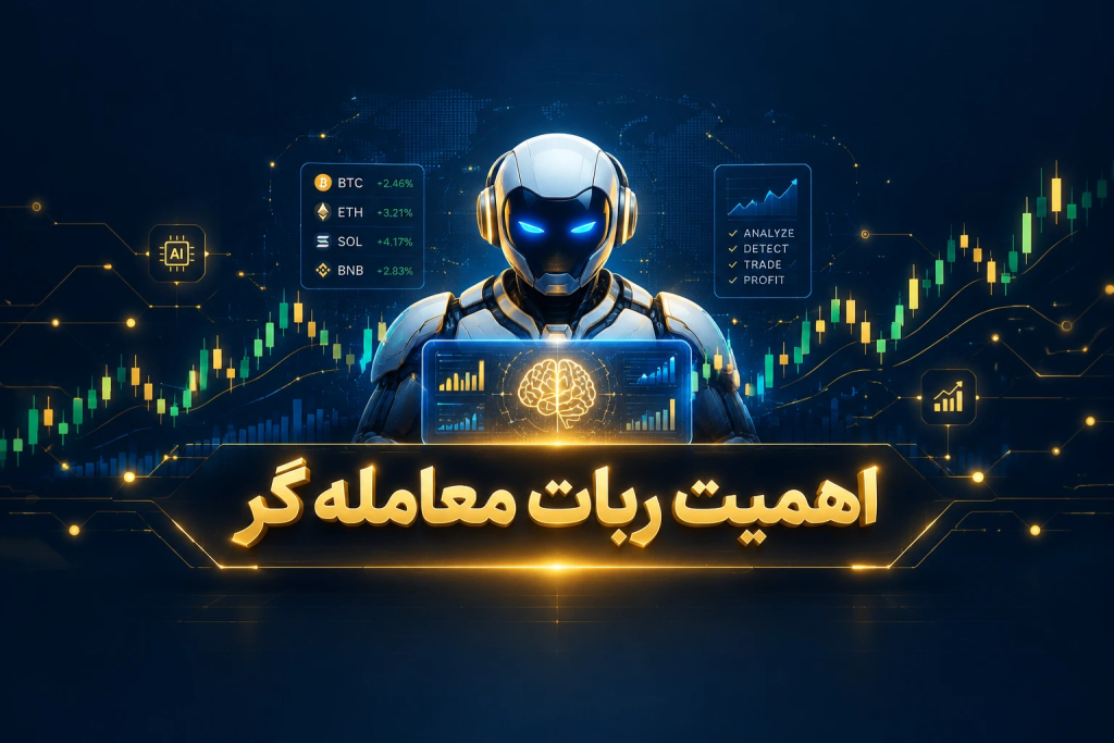 اهمیت ربات معامله گر در فارکس چیست