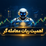 اهمیت ربات معامله گر چیست