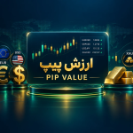 ارزش پیپ چیست